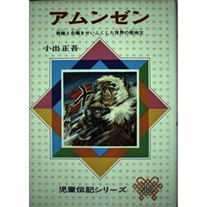アムンゼン?南極と北極をせいふくした世界の探検王 (児童伝記シリーズ (45))