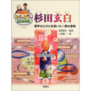 杉田玄白?蘭学のとびらを開いた一冊の書物 (NHKにんげん日本史)｜jiasp5