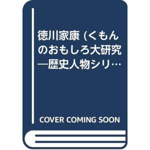 徳川家康 (くもんのおもしろ大研究?歴史人物シリーズ)の商品画像