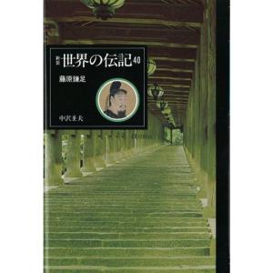 藤原鎌足 新装世界の伝記