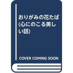 おりがみの花たば (心にのこる美しい話)
