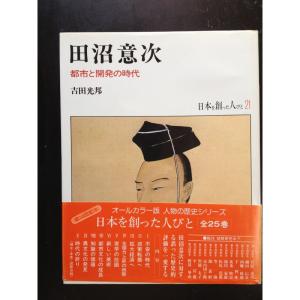田沼意次 ?都市と開発の時代 (日本を創った人びと21)
