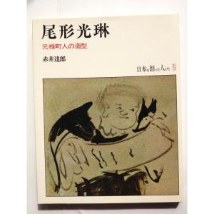 尾形光琳 ?元禄町人の造型 (日本を創った人びと19)