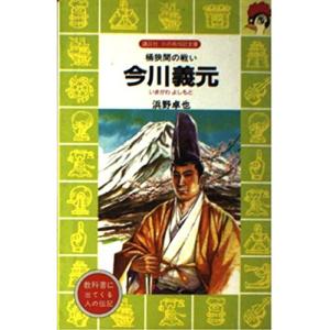 今川義元?桶狭間の戦い (講談社 火の鳥伝記文庫)