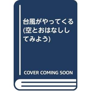 台風がやってくる (空とおはなししてみよう)