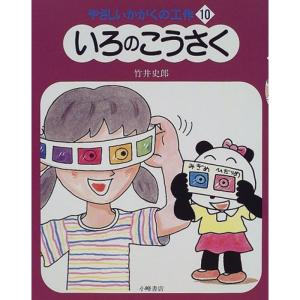 やさしいかがくの工作〈10〉いろのこうさく