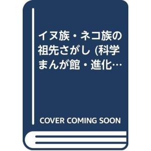 イヌ族・ネコ族の祖先さがし (科学まんが館・進化をさぐる)