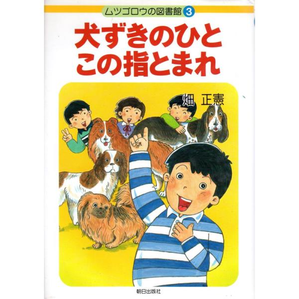 犬ずきのひとこの指とまれ (ムツゴロウの図書館)