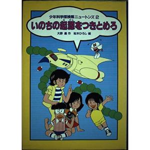 いのちの起源をつきとめろ (少年科学探検隊ニュートンズ 2)