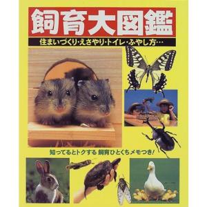 飼育大図鑑?住まいづくり・えさやり・トイレ・ふやし方…