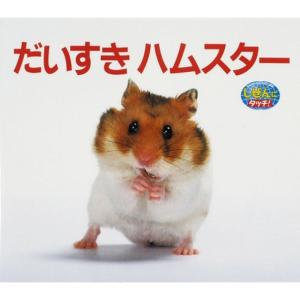 だいすきハムスター (しぜんにタッチ)