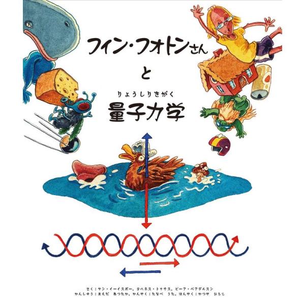 フィン・フォトンさんと量子力学(りょうしりきがく)