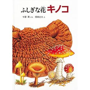 ふしぎな花 キノコ (福音館のかがくのほん)