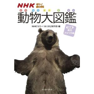 NHKはろーあにまる 動物大図鑑?ほ乳類 南北アメリカ編