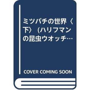 ミツバチの世界〈下〉 (ハリフマンの昆虫ウオッチング・社会性昆虫記)