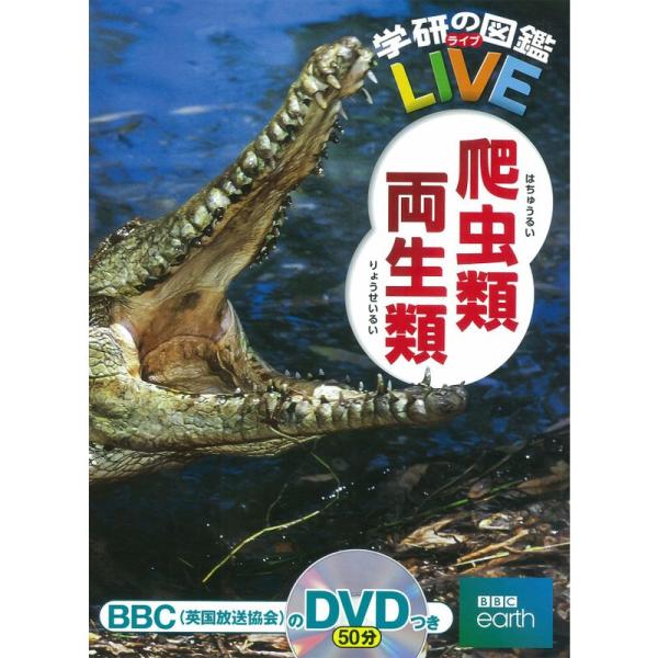 DVD付爬虫類・両生類 (学研の図鑑LIVE) 3歳~小学生向け 図鑑