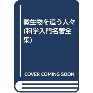 微生物を追う人々 (科学入門名著全集)
