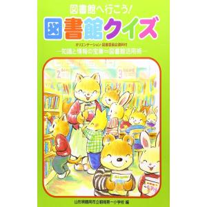 図書館へ行こう図書館クイズ?オリエンテーション・図書委員会資料付 知識と情報の宝庫=図書館活用術｜jiasp5