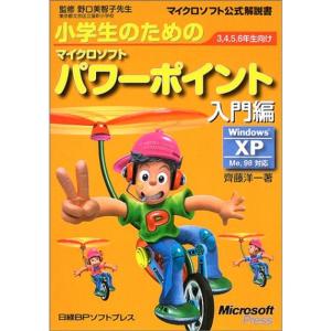 小学生のための マイクロソフトパワーポイント 入...の商品画像