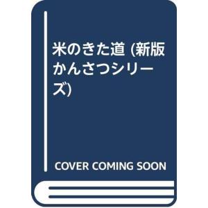 米のきた道 (新版 かんさつシリーズ)