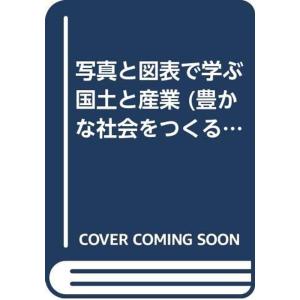 写真と図表で学ぶ国土と産業 (豊かな社会をつくる日本の産業)