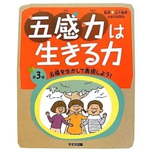 五感力は生きる力〈第3巻〉五感を生かして表現しよう