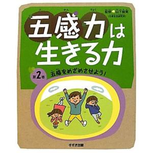 五感力は生きる力〈第2巻〉五感をめざめさせよう