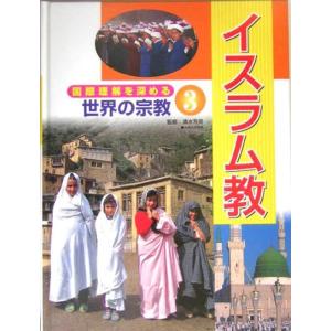 国際理解を深める世界の宗教〈3〉イスラム教