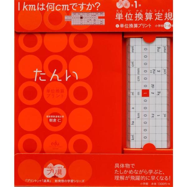 単位換算定規+単位換算プリント 小学校1~6年 ~勉強ひみつ道具 プリ具 第1弾~ (eduコミユニ...