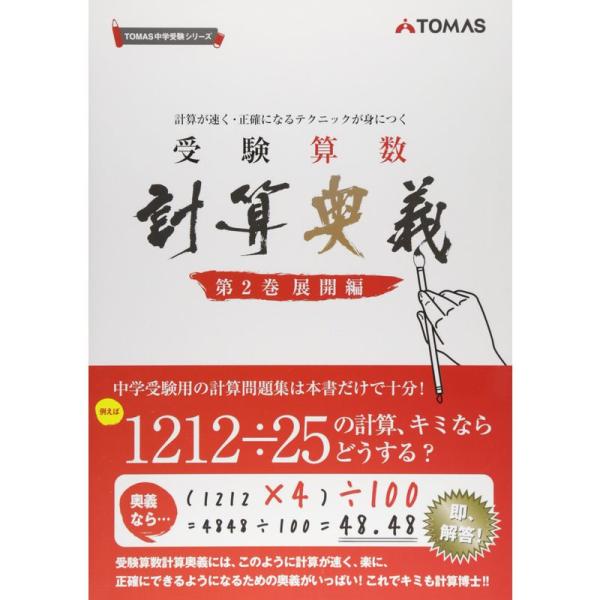 受験算数計算奥義 第2巻(展開編)?計算が速く・正確になるテクニックが身につく (TOMAS中学受験...