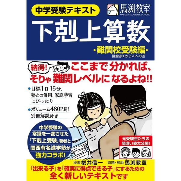 下剋上算数 難関校受験編 ??偏差値50から70への道