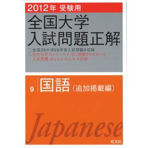 2012年受験用 全国大学入試問題正解 国語〔追加掲載編〕 (旺文社全国