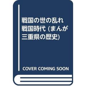 戦国の世の乱れ 戦国時代 (まんが 三重県の歴史)｜jiasp5