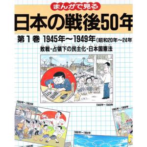 まんがで見る日本の戦後50年〈第1巻〉?敗戦・占領下の民主化・日本国憲法〈1945年~1949年(昭和20年~24年)〉｜jiasp5