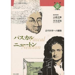 パスカル ニュートン?近代科学への離陸 (漫画人物科学の歴史 世界編)