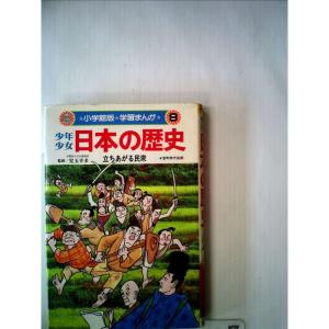 少年少女日本の歴史 (小学館版 学習まんが 11) : トシゲイト10 - 通販