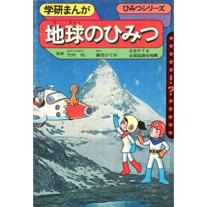 地球のひみつ (学研まんがひみつシリーズ 6)