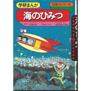 海のひみつ (学研まんがひみつシリーズ 12)