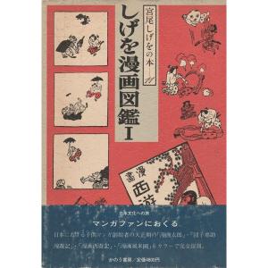 宮尾しげをの本〈11〉しげを漫画図鑑 (1984年)｜jiasp5