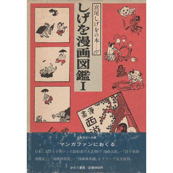 宮尾しげをの本〈11〉しげを漫画図鑑 (1984年)