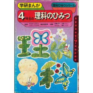 4年生の理科のひみつ (学研まんが理科ひみつシリーズ)