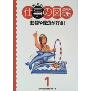 動物や昆虫が好き (夢に近づく仕事の図鑑)