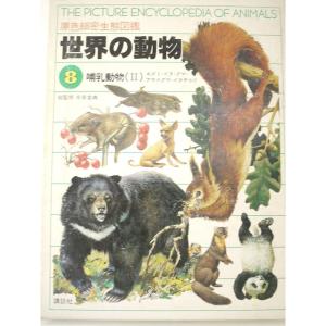世界の動物1 無脊椎動物 原色細密生態図鑑／今島実・矢島稔