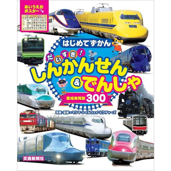 はじめてずかん だいすき しんかんせん&amp;でんしゃ (知育・写真図鑑)
