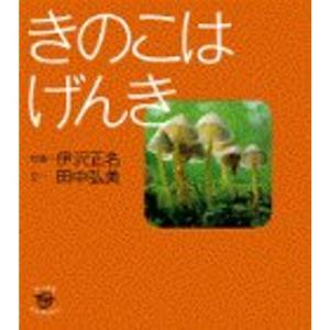 きのこはげんき (ちいさなたんけんたい)