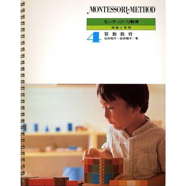 モンテッソーリ教育〈第4巻〉算数教育?理論と実践 (1985年)