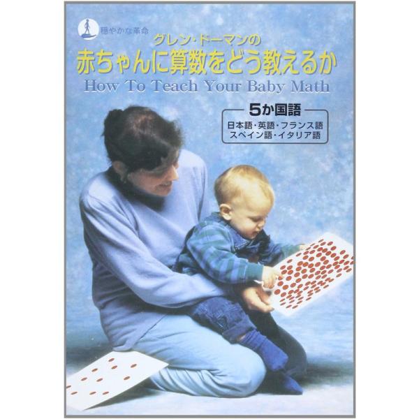 CD-ROM 赤ちゃんに算数をどう教えるか