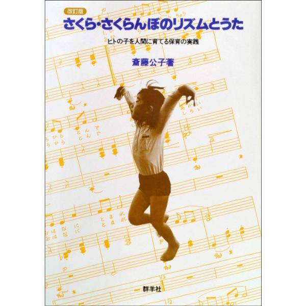 さくら・さくらんぼのリズムとうた (ヒトの子を人間に育てる保育の実践)