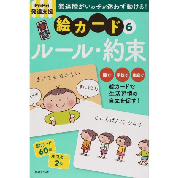 PriPri発達支援 絵カード6ルール・約束 (PriPri発達支援キット)