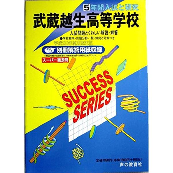 武蔵越生高等学校 20年度用 (5年間入試と研究)